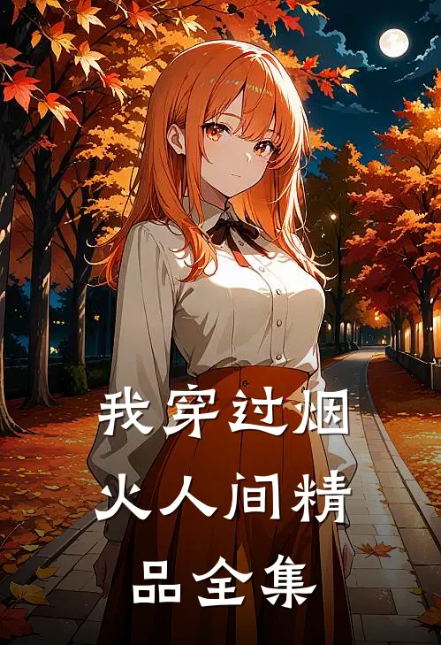 我穿过烟火人间精品全集