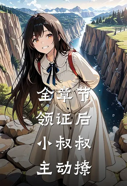 全章节领证后，小叔叔主动撩