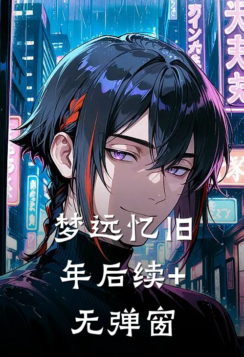 梦远忆旧年后续+无弹窗