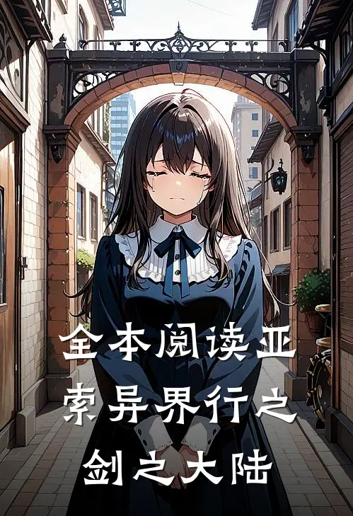 全本阅读亚索异界行之剑之大陆