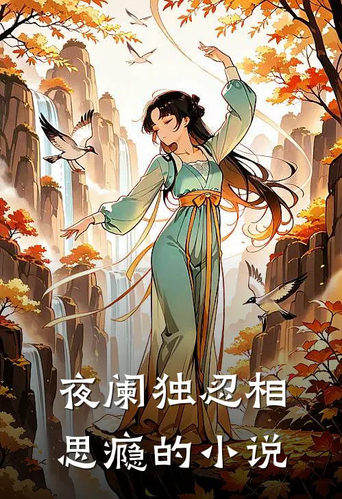 夜阑独忍相思瘾的小说