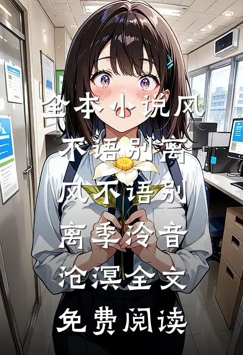 全本小说风不语别离风不语别离季泠音沧溟全文免费阅读