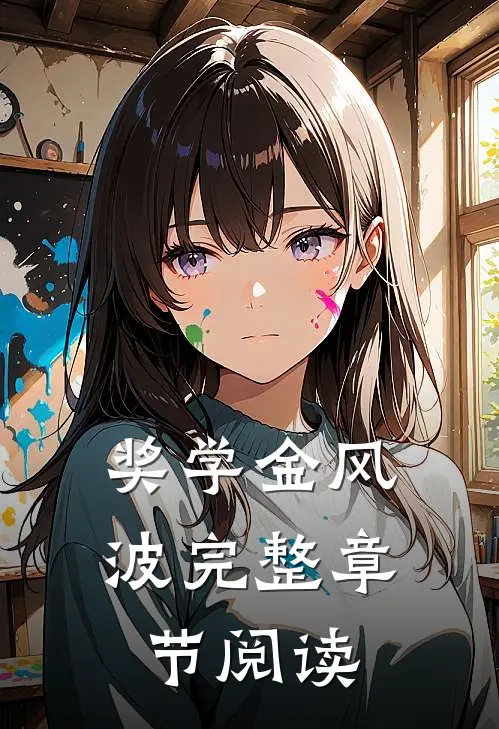 奖学金风波完整章节阅读