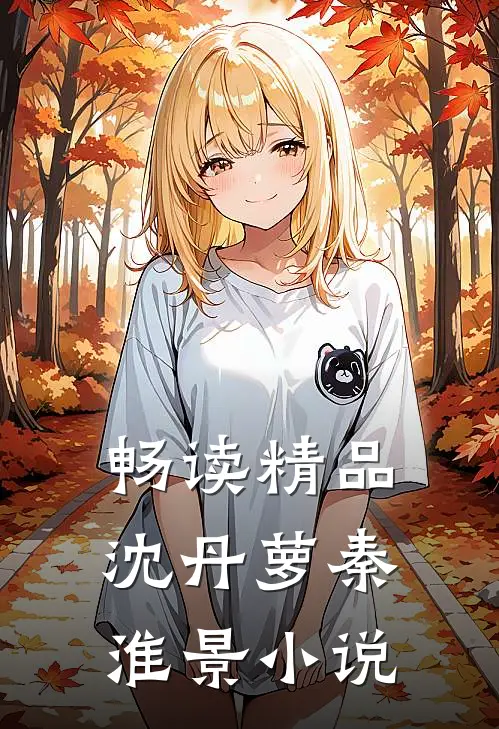 畅读精品沈丹萝秦淮景小说