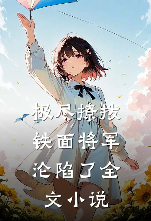 极尽撩拨：铁面将军沦陷了全文小说
