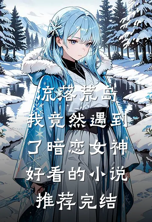 流落荒岛，我竟然遇到了暗恋女神好看的小说推荐完结