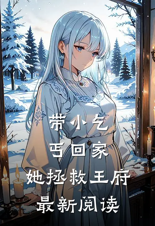 带小乞丐回家，她拯救王府最新阅读