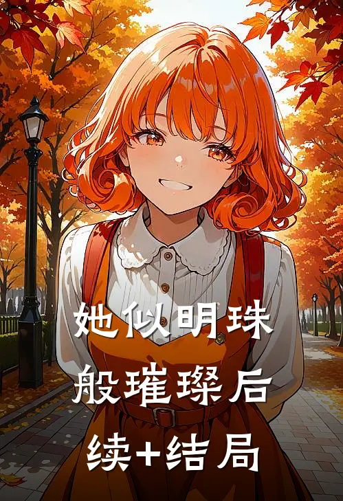 她似明珠般璀璨后续+结局