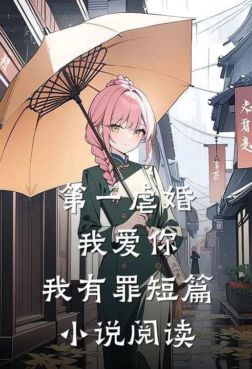 第一虐婚：我爱你，我有罪短篇小说阅读