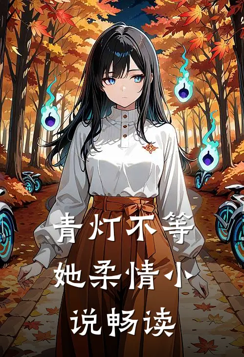 青灯不等她柔情小说畅读