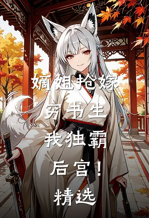 嫡姐抢嫁穷书生，我独霸后宫！精选