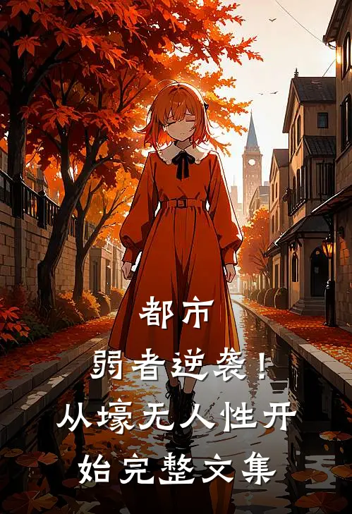 都市：弱者逆袭！从壕无人性开始完整文集