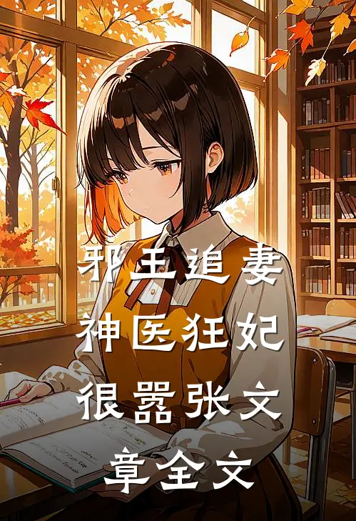 邪王追妻：神医狂妃很嚣张文章全文