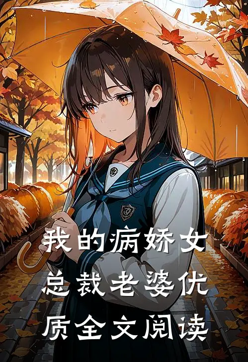我的病娇女总裁老婆优质全文阅读