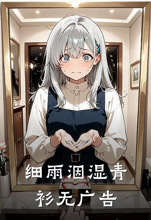 细雨洇湿青衫无广告
