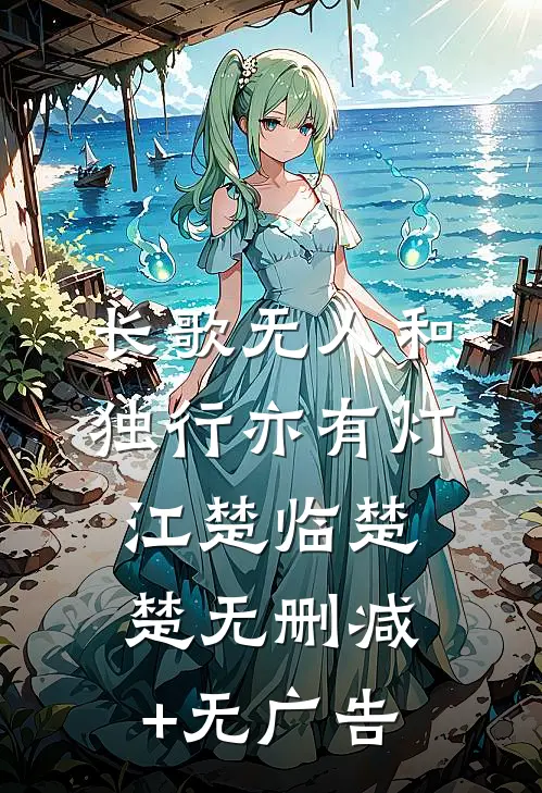 长歌无人和，独行亦有灯江楚临楚楚无删减+无广告