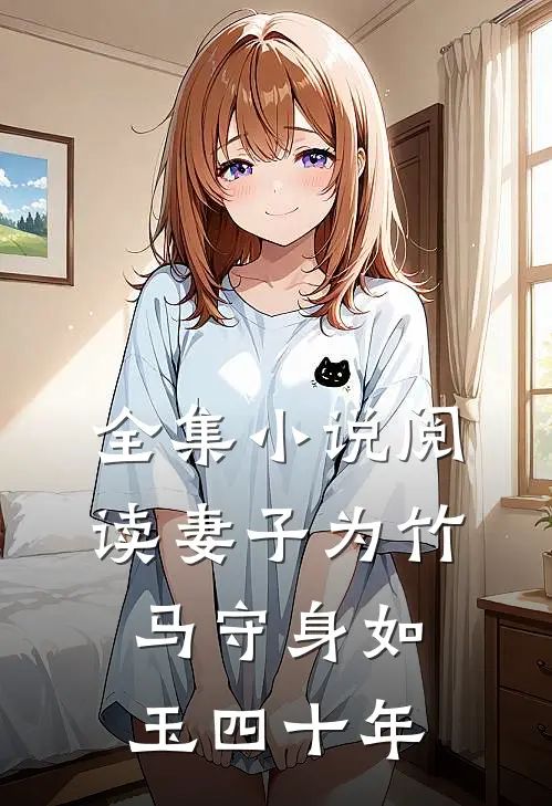 全集小说阅读妻子为竹马守身如玉四十年