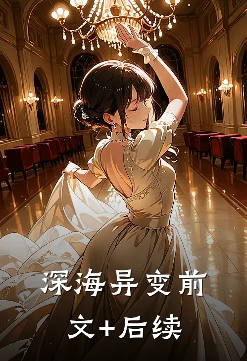 深海异变前文+后续