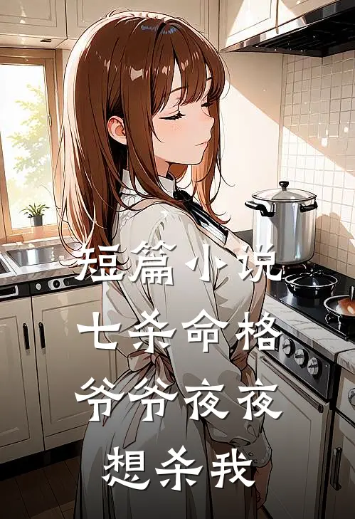 短篇小说七杀命格，爷爷夜夜想杀我