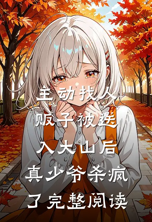 主动找人贩子被送入大山后，真少爷杀疯了完整阅读