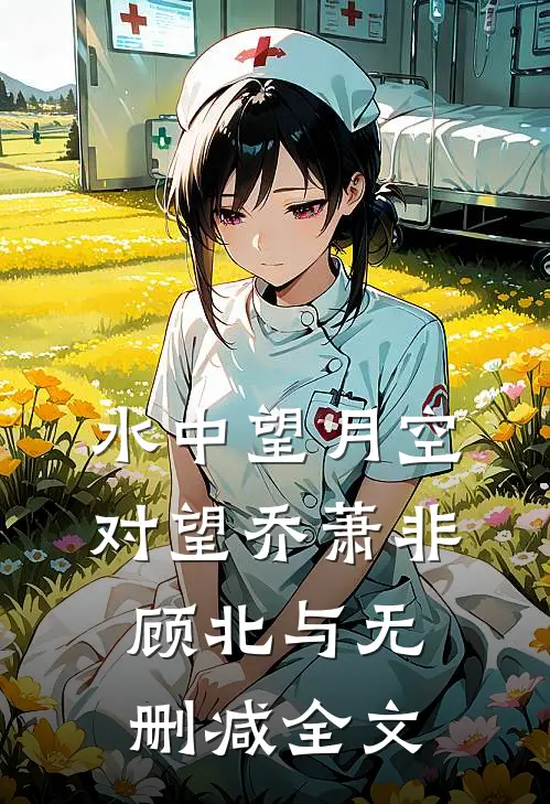 水中望月空对望乔萧非顾北与无删减全文