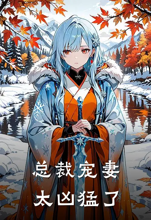 总裁宠妻太凶猛了