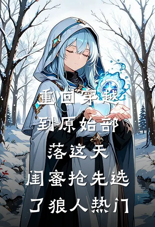 重回穿越到原始部落这天，闺蜜抢先选了狼人热门