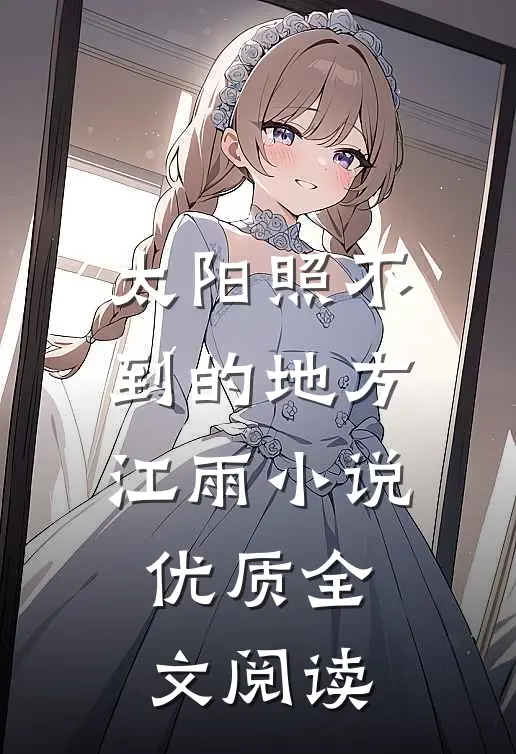 太阳照不到的地方江雨小说优质全文阅读