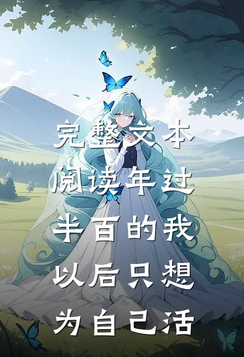 完整文本阅读年过半百的我，以后只想为自己活