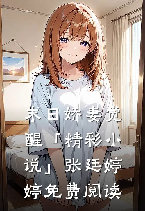末日娇妻觉醒「精彩小说」张廷婷婷免费阅读