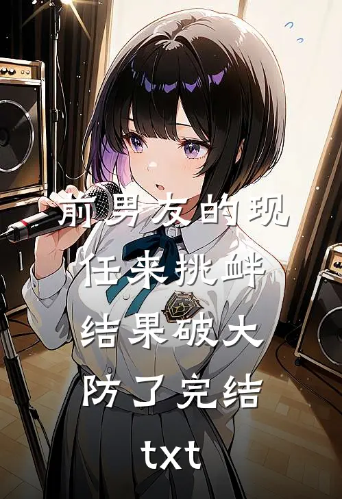 前男友的现任来挑衅，结果破大防了完结txt
