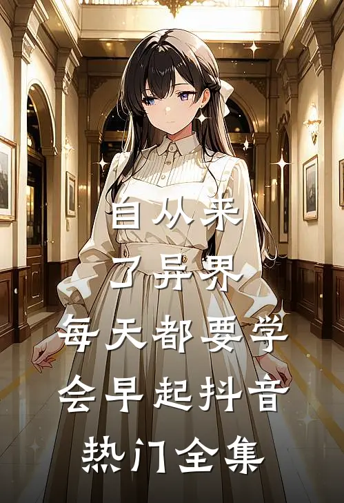 自从来了异界，每天都要学会早起抖音热门 全集