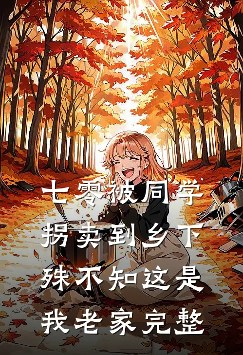 七零被同学拐卖到乡下，殊不知这是我老家完整