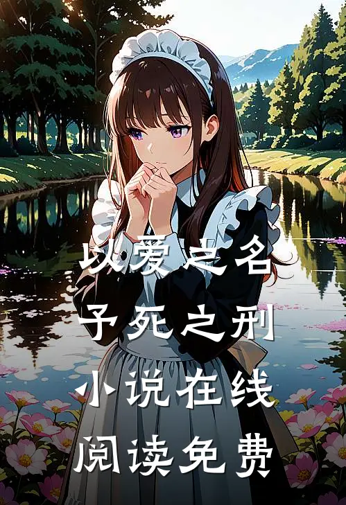 以爱之名，予死之刑小说在线阅读免费