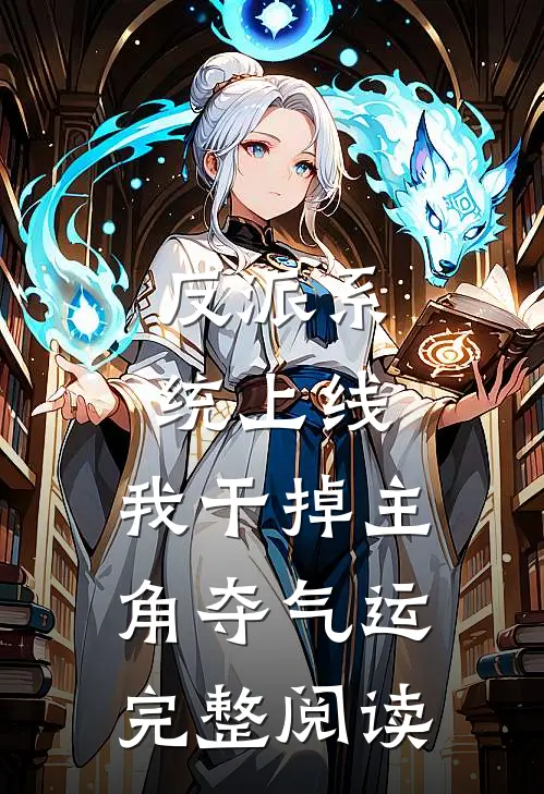 反派系统上线，我干掉主角夺气运完整阅读