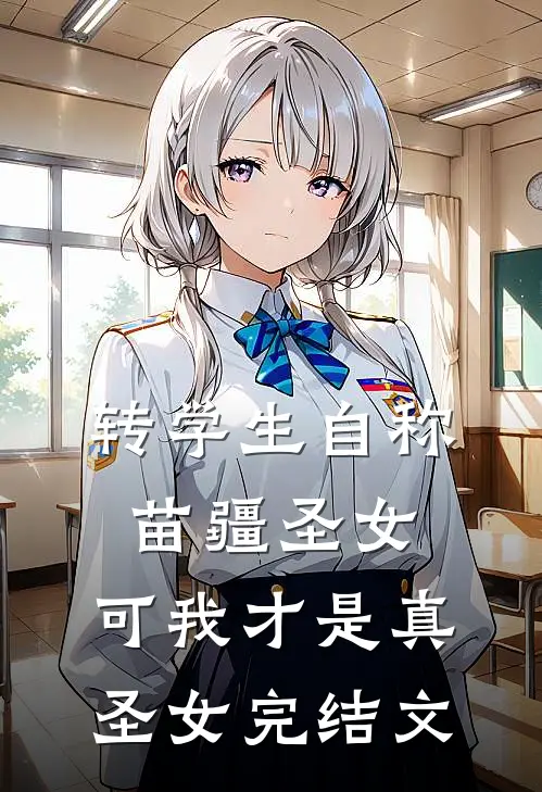 转学生自称苗疆圣女，可我才是真圣女完结文