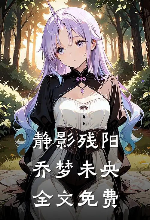 静影残阳，乔梦未央全文免费