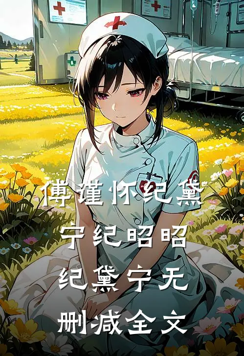 傅谨怀纪黛宁纪昭昭纪黛宁无删减全文