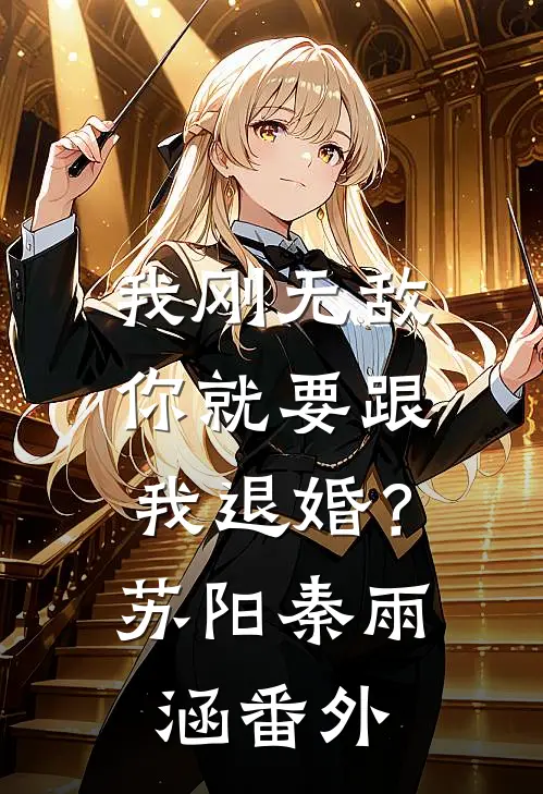 我刚无敌，你就要跟我退婚？苏阳秦雨涵番外