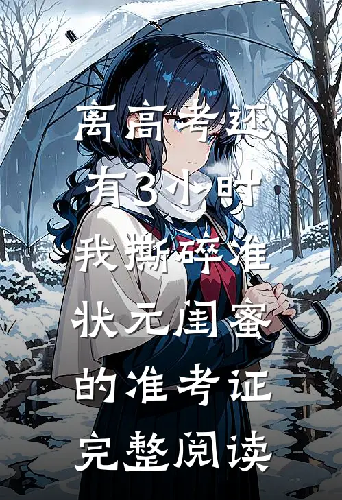 离高考还有3小时，我撕碎准状元闺蜜的准考证完整阅读