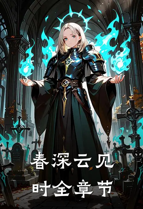 春深云见时全章节