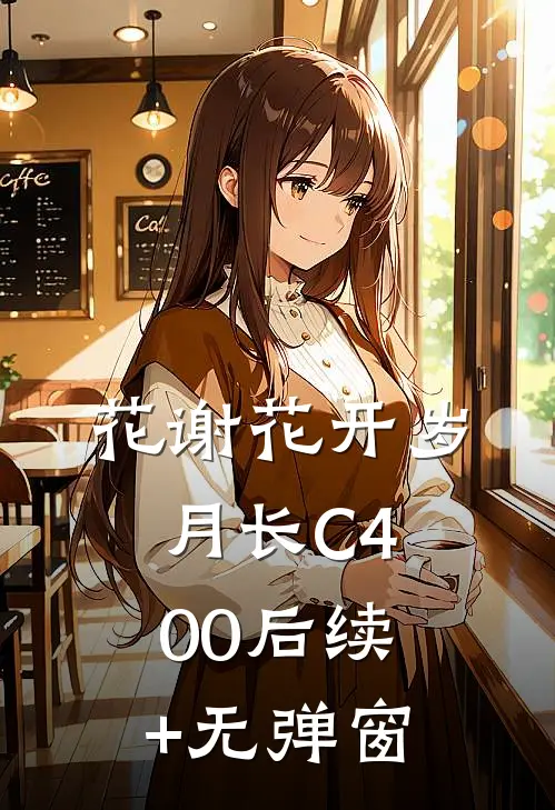 花谢花开岁月长C400后续+无弹窗