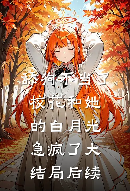 舔狗不当了，校花和她的白月光急疯了大结局后续