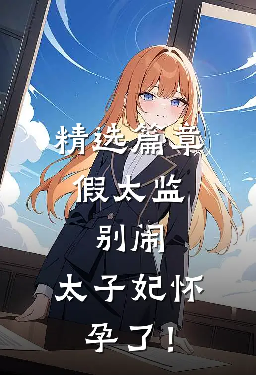 精选篇章假太监：别闹，太子妃怀孕了！