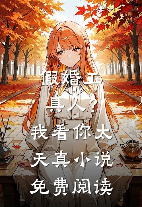 假婚工具人？我看你太天真小说免费阅读