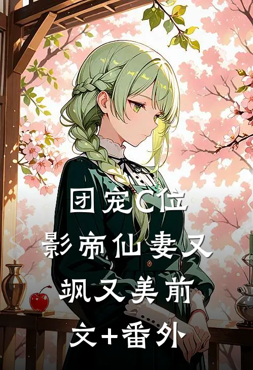 团宠C位：影帝仙妻又飒又美前文+番外