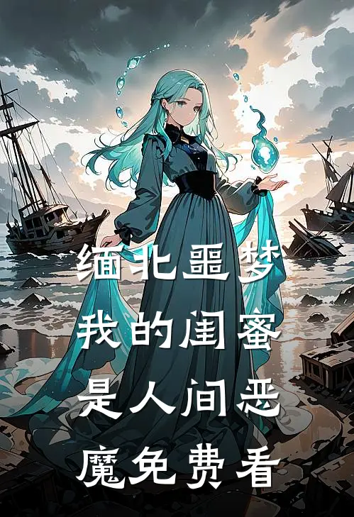 缅北噩梦：我的闺蜜是人间恶魔免费看