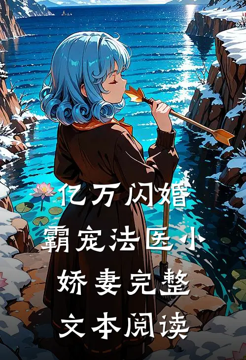 亿万闪婚：霸宠法医小娇妻完整文本阅读