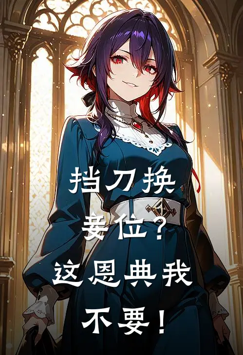 挡刀换妾位？这恩典我不要！