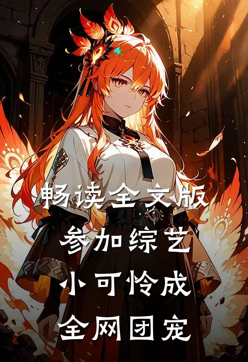 畅读全文版参加综艺：小可怜成全网团宠